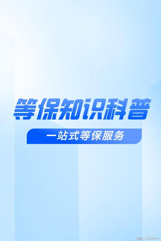 评机构管理在等级保护备案中的作用球王会体育保障信息安全：等保测