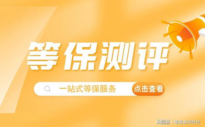 费用说明及二级等保设备清单球王会入口等级保护三级测评