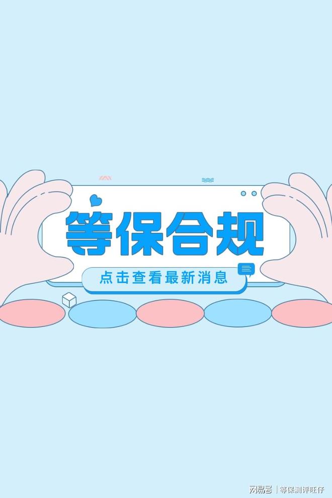 费用说明及二级等保设备清单球王会入口等级保护三级测评(图3)