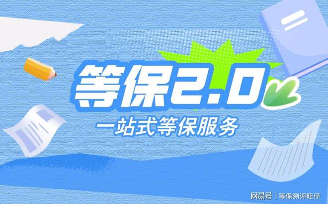 费用说明及二级等保设备清单球王会入口等级保护三级测评(图2)