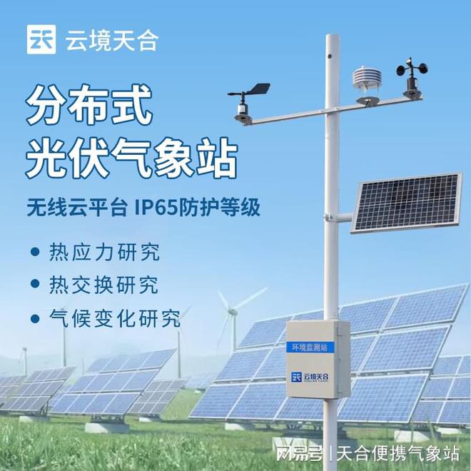 测和记录光伏电站太阳辐照度球王会入口光伏气象站：监