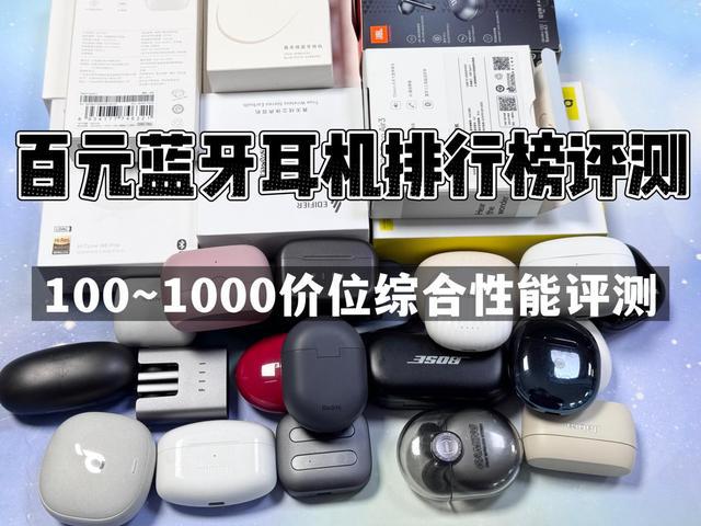 榜前10强十大口碑最好蓝牙耳机评测推荐球王会app2024年百元蓝牙耳机排行(图14)