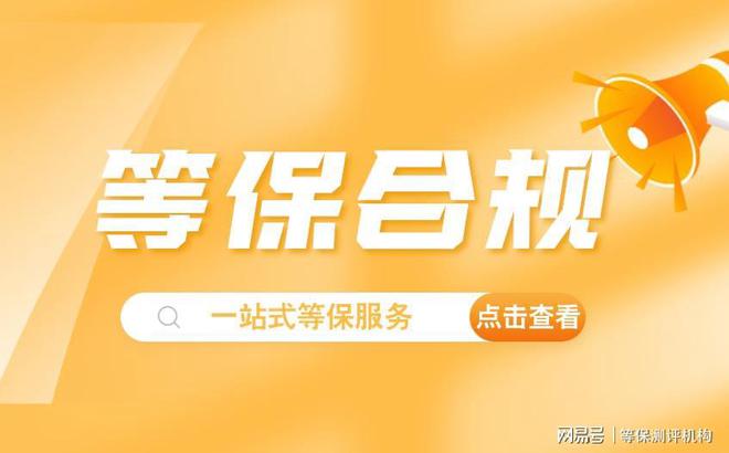 业提供便捷的安全评测服务四川等保测评公司：为企(图2)