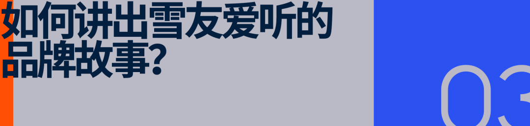 友要向「国家队」看齐卷出天际的滑雪市场雪(图9)